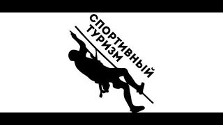 спортивный туризм . кубок памяти Александра Скокова .