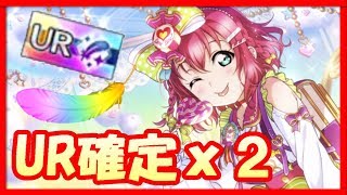 【スクスタ】UR確定チケットを２枚使って*Reona.と勝負！俺が負けたら最大3000円あげます。【LoveLive/ラブライブ！スクールアイドルフェスティバルALLSTARS】