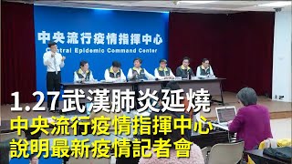 【大紀元直播】 1.27武漢肺炎延燒／中央流行疫情指揮中心 說明最新疫情記者會