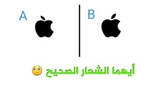 هل تستطيع معرفة الشعار الصحيح// تحدي معرفة الشعار الصحيح
