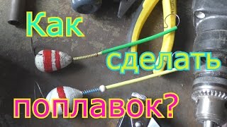 Как сделать поплавок(сигнализатор поклевки) на донку?My fishing.