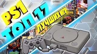 ДАВАЙ ГЛЯНЕМ | ТОП 17 ЛУЧШИХ ИГР НА PLAYSTATION ONE | PS1