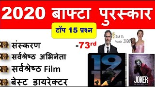 बाफ्टा पुरस्कार 2020 - जुड़े महत्वपूर्ण प्रश्न |BAFTA AWARD 2020 hindi english| gk tricks next exam