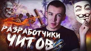 РАЗГОВОР с РАЗРАБОТЧИКАМИ ЧИТОВ для WARFACE! - БАН от ХАИМЗОНА / MRAC / СОТРУДНИЧЕСТВО с  Mail.ru