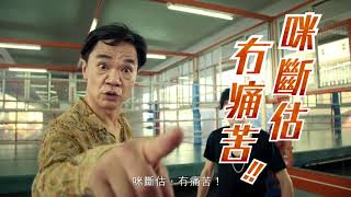 特強幸福傷風咳素 黃光亮一打十二 20" 廣告 [HD]