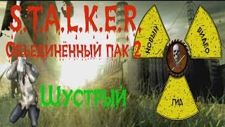 Сталкер ОП 2 Шустрый