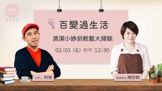【百變過生活】清潔小妙招輕鬆大掃除| 美味生活 HowLiving