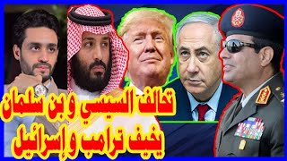 صفقة القرن الجديدة , ترامب يرسل دعوة لـ السيسي و محمد بن سلمان , لحضور حفل الإعلان