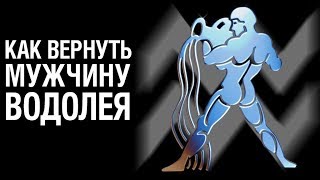 Как Вернуть Мужчину ВОДОЛЕЯ ♒ после расставания? Советы Психолога «КАК ВЕРНУТЬ МУЖЧИНУ ВОДОЛЕЯ»