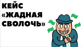 КЕЙС "ЖАДНАЯ СВОЛОЧЬ": Инвестиции 7% за 5.5 месяцев. Об особенностях работы финансового советника