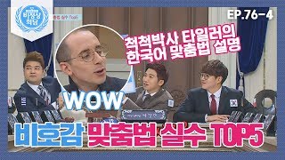 [비정상회담][76-4] 비호감 맞춤법 TOP5에 G들 두뇌 풀가동♨(feat.타일러의 맞춤법 설명) (Abnormal Summit)