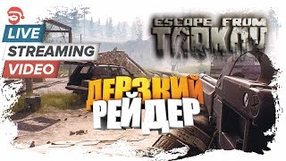 Дерзкий рейдер [Escape from Tarkov]