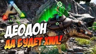 ? Ark: Survival Evolved - 9.14 - ДЕОДОН - Как приручить? Да будет ХИЛ!!!