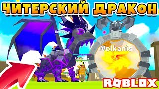АДМИН ВЫРАСТИЛ МОЕГО ДРАКОНА! ОБНОВЛЕНИЕ ROBLOX Dragon Keeper