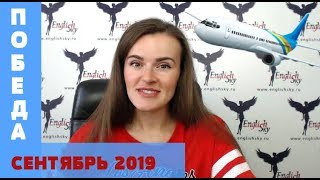 Победа: собеседования в сентябре 2019 (EnglishSky)