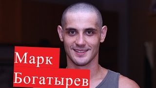 Богатырев Марк. Биография. ЛИЧНАЯ ЖИЗНЬ