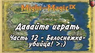 Давайте играть в Меч и Магия 9! #12 - Белоснежка-убийца! }:)
