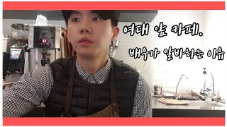 여대 앞 카페 알바-배우지망생이 알바를 해야 하는 이유 3가지(열혈뜨기 강이안 일상)