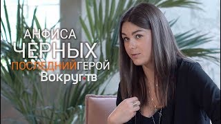 ПОСЛЕДНИЙ ГЕРОЙ - вся правда о проекте. Эксклюзивное интервью Анфисы ЧЕРНЫХ | ВОКРУГ ТВ