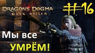 Мы все умрём! ☆ DRAGON’S DOGMA: DARK ARISEN на ПС ☆ #16