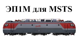 ЭП1М для MSTS