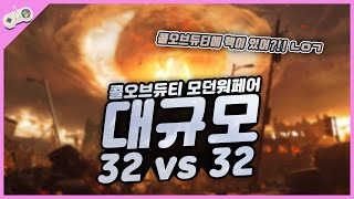 32vs32에 핵폭탄 엔딩이 있다고? 탱크 헬기 그리고 핵폭탄까지 모든게 다 있는 콜오브듀티 모던워페어