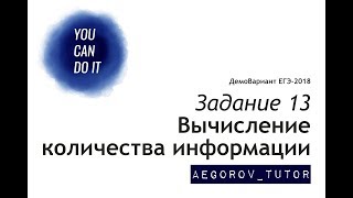 Разбор задания 13 || ЕГЭ Информатика || Демо Вариант 2018 ФИПИ
