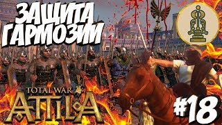 Total War: Attila (Легенда Без Поражений) - Танухиды #18 Защита Гармозии!