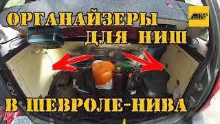 Органайзер в багажник шевроле нива своими руками, обзор