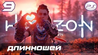 Horizon Zero Dawn - Часть 9: Длинношей