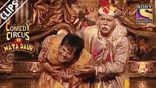 Akbar Birbal Ki Jodi | Comedy Circus Ka Naya Daur