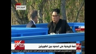 الآن| قمة تاريخية على الحدود بين الكوريتين