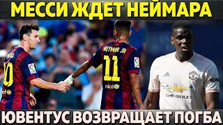 МЕССИ ЖДЕТ НЕЙМАРА ● ЮВЕНТУС ВОЗВРАЩАЕТ ПОГБА ● УЖАСНАЯ ФОРМА БАРСЕЛОНЫ