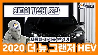[가격표 번역] 현대 2020년형 그랜저 하이브리드 !! 등급별 장단점과 최상의 가성비조합 알고 사자!!