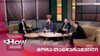 მთავარი ბიჭები | სტუმარი გოჩა თანდარაშვილი