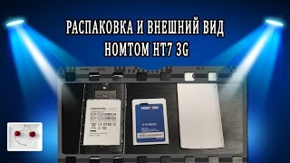 HOMTOM HT7 3G смартфон обзор, распаковка возможности