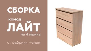 Комод Лайт. Сборка комода с подробной инструкцией