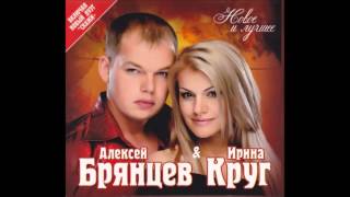 Алексей Брянцев и Ирина Круг - Как будто мы с тобой | ШАНСОН