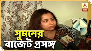 ঘণ্টাখানেক সঙ্গে সুমন : প্রসঙ্গে ২০২০র বাজেট । ABP ANANDA