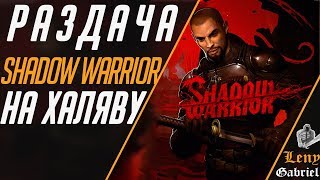 Раздача Shadow Warrior. Как получить бесплатно (игры на халяву) - How to get Shadow Warrior