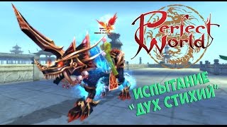Башня Будды - Испытание "Дух стихий" Perfect World Прохождение