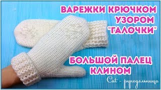 Теплые варежки крючком с клином для большого пальца.