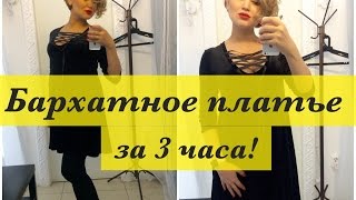 Как сшить. Бархатное платье за 3 часа