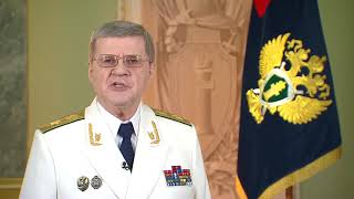 Поздравление Генерального прокурора Российской Федерации Юрия Чайки с 298-летием прокуратуры России