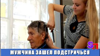 Пожилой мужчина зашел в салон подстричься – но реакция мастеров была отвратительна