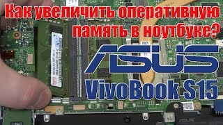 Как увеличить оперативную память в ноутбуке ASUS VivoBook S15 K510-BQ502