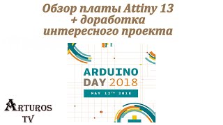 ArduinoDay'18 Special: "Обзор платы Attiny 13 и доработка интересного проекта"