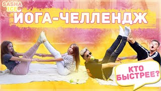10x10 ЙОГА ЧЕЛЛЕНДЖ | КТО БЫСТРЕЕ?