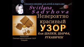 Узоры, вяжем спицами. Отличный узор для шапок, шарфов и рукавичек. Вязание для начинающих. МК-№64