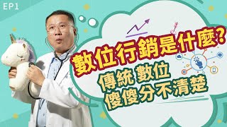 數位行銷是什麼？傳統、數位傻傻分不清楚！？【行銷e學堂S2#1】